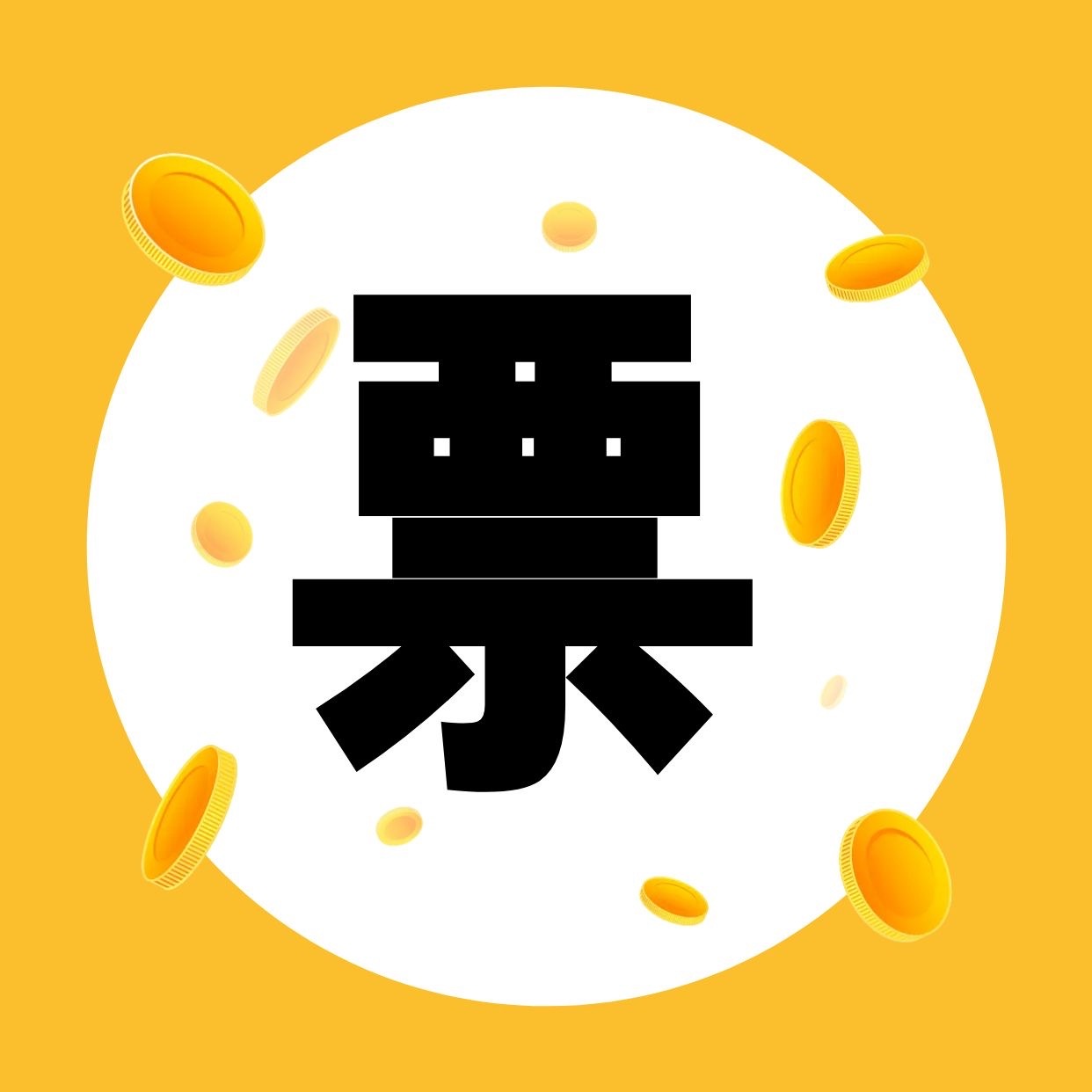发票贷