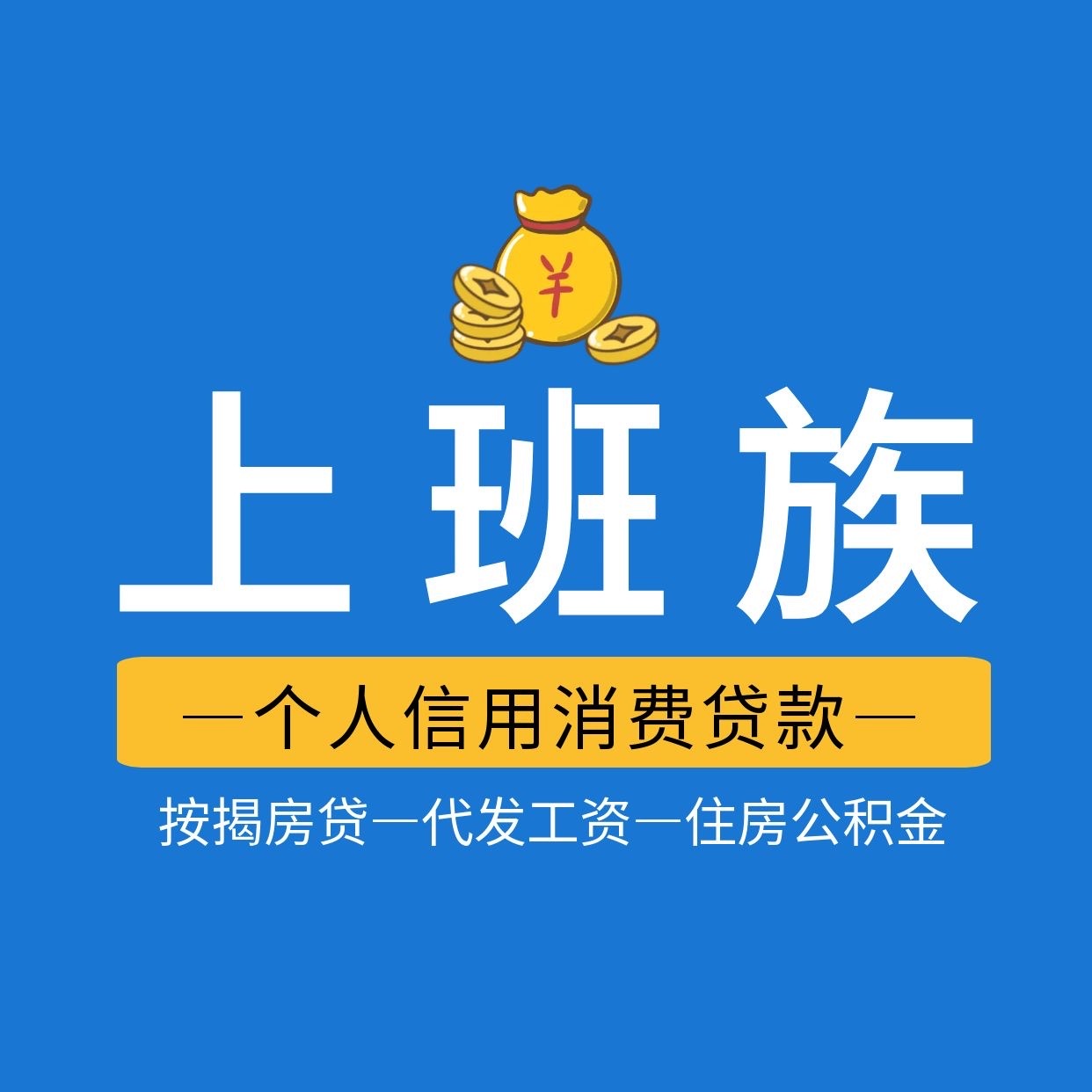 上班族
