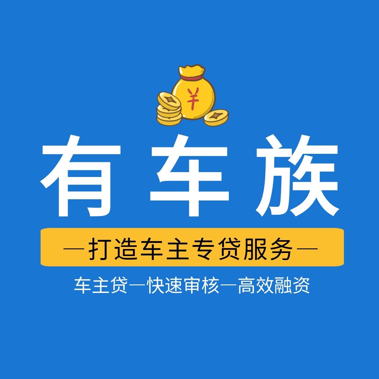 有车族